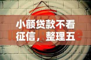 负债过高哪里还可以借钱9月私密分享！解说五个网贷过多软件还能贷款