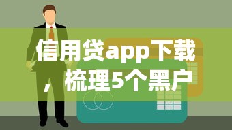 信用贷app下载，梳理5个黑户也能下款的软件