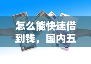 怎么能快速借到钱，国内五大与汇购商城一样的口子