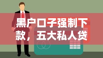 黑户口子强制下款，五大私人贷款平台