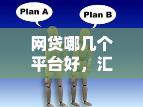 网贷哪几个平台好，汇总五个500借款口子