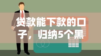 贷款能下款的口子，归纳5个黑户贷款平台好下款快