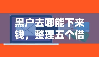 黑户去哪能下来钱，整理五个借款平台可以借钱