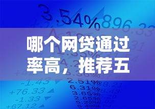 哪个网贷通过率高，推荐五个不看征信分期时间长的贷款平台