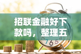 招联金融好下款吗，整理五个不查征信的网络贷款平台