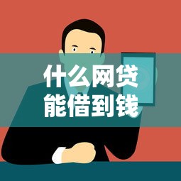 什么网贷能借到钱，五大借款平台黑名单可以借钱