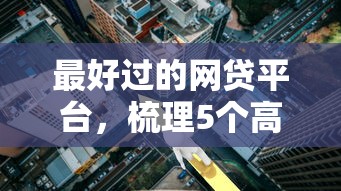 最好过的网贷平台，梳理5个高利息易通过的贷款平台呢