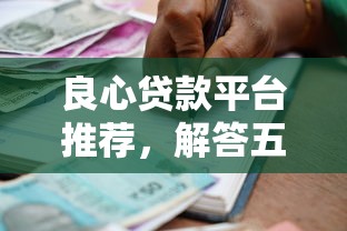 良心贷款平台推荐，解答五家小额借款不看征信的平台