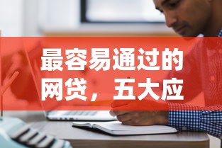 最容易通过的网贷，五大应急贷款平台