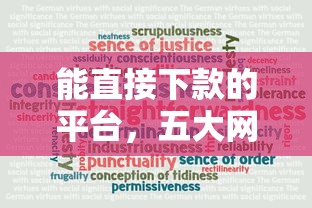 能直接下款的平台，五大网络平台借钱比较可靠