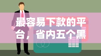 最容易下款的平台，省内五个黑户贷款2025新口子