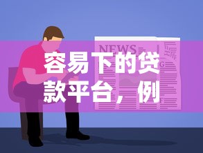 容易下的贷款平台，例举5个借钱靠谱平台