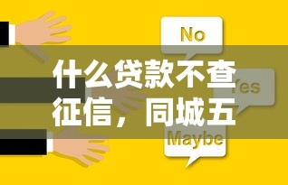 什么贷款不查征信，同城五个17岁可以贷款的平台