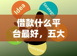 借款什么平台最好，五大黑户也能借钱的平台