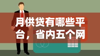 月供贷有哪些平台，省内五个网贷逾期黑户借钱的平台能借