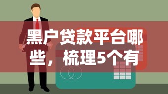 黑户贷款平台哪些，梳理5个有什么网贷平台