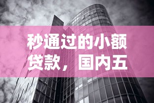 秒通过的小额贷款，国内五大黑贷款马上下款的口子2025