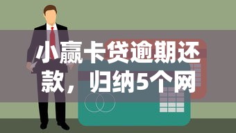 小赢卡贷逾期还款，归纳5个网贷都平台