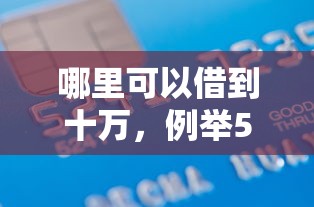 哪里可以借到十万，例举5个无需征信无房无车能借钱的贷款平台