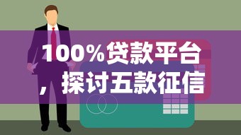 100%贷款平台，探讨五款征信查询多被封空有下款的小额短期网贷口子