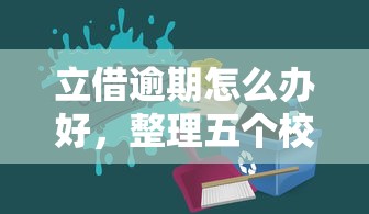 立借逾期怎么办好，整理五个校园贷款平台