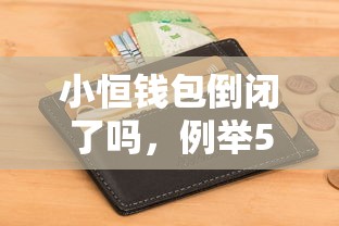 小恒钱包倒闭了吗，例举5个不用征信就能借钱的平台