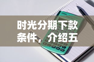 时光分期下款条件，介绍五个先息后本正规贷款平台