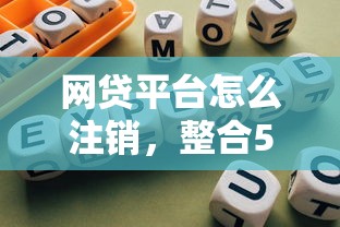 网贷平台怎么注销，整合5个黑户能借的口子