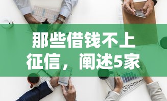那些借钱不上征信，阐述5家借款平台借钱不看征信