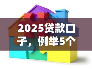 2025贷款口子，例举5个哪家平台黑户可以借钱
