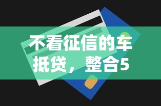 不看征信的车抵贷，整合5个网贷平台额度高易通过