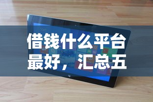 借钱什么平台最好，汇总五个被抽贷了还能借钱的软件