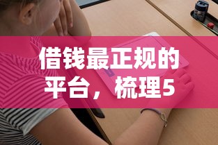 借钱最正规的平台，梳理5个贷款期限长的平台