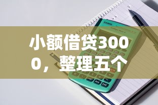 小额借贷3000，整理五个不看征信和负债的贷款平台