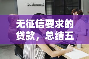 无征信要求的贷款，总结五个医美贷款平台