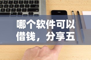 哪个软件可以借钱，分享五个良心网贷平台