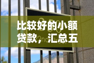 比较好的小额贷款，汇总五个夜间能秒过下款的口子