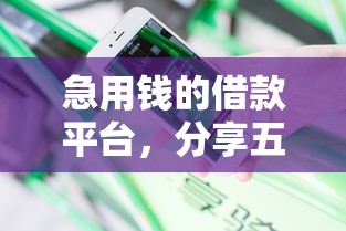 急用钱的借款平台，分享五个不查征信的借款平台百分百通过