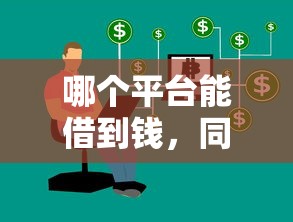 哪个平台能借到钱，同城五个有借款平台好借钱