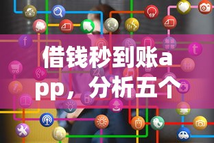 借钱秒到账app，分析五个个人对个人贷款平台