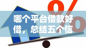 哪个平台借款好借，总结五个信用好的贷款平台