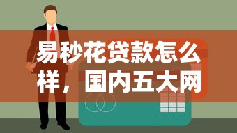 易秒花贷款怎么样，国内五大网贷黑户最容易最好下款的平台