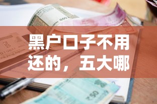黑户口子不用还的，五大哪些贷款平台利息低