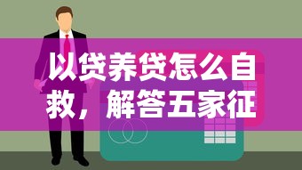 以贷养贷怎么自救，解答五家征信黑有当前逾期还能下款的平台