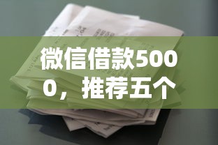 微信借款5000，推荐五个平台贷款利息最低