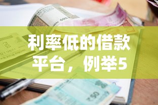 利率低的借款平台，例举5个比较大的网贷平台