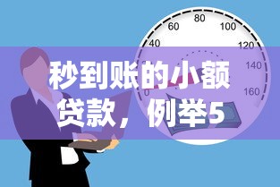 秒到账的小额贷款，例举5个2025黑花户借款平台