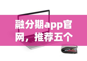 融分期app官网，推荐五个夜间贷款秒审核秒下款的平台