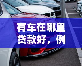 有车在哪里贷款好，例举5个网上借钱平台好