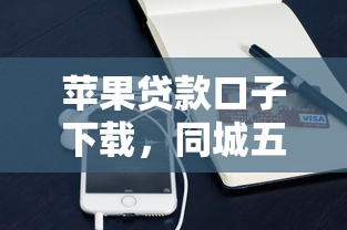 芝麻分贷款信用报告2025年秒放款的能选择的范围不小！本篇为您深度研讨​这5个黑户贷款口子！